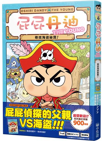 屁屁丹迪02：尋找海盜祕寶！