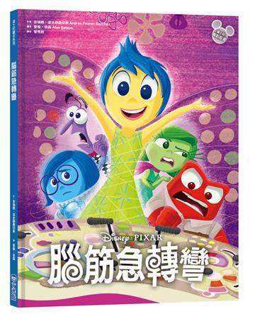 【迪士尼繪本系列】腦筋急轉彎