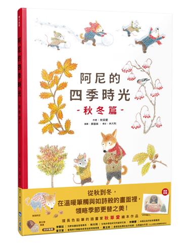 阿尼的四季時光：秋冬篇
