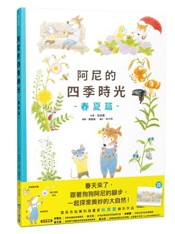 阿尼的四季時光：春夏篇