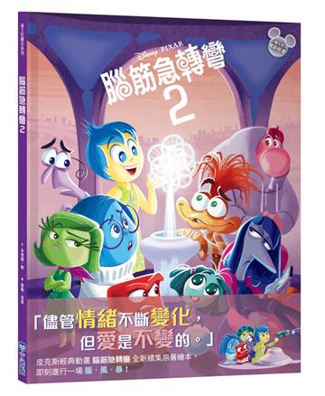 【迪士尼繪本系列】腦筋急轉彎2