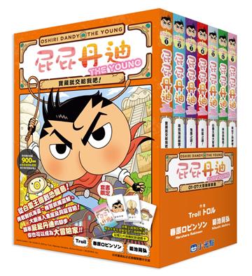 屁屁丹迪01-07大冒險家套書