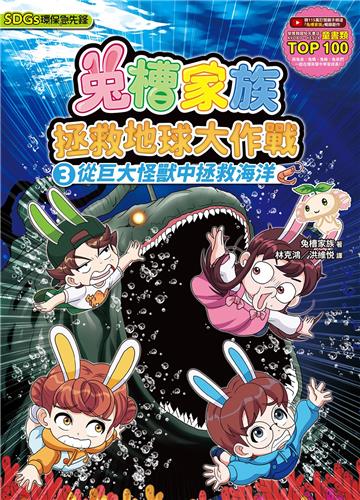兔槽家族拯救地球大作戰３：從巨大怪獸中拯救海洋【SDGs環保急先鋒】