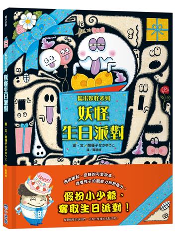 妖怪生日派對【搗蛋妖怪系列】