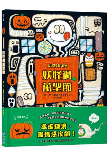 妖怪過萬聖節【搗蛋妖怪系列】