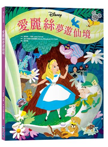 【迪士尼繪本系列】愛麗絲夢遊仙境