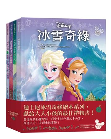 冰雪奇緣繪本系列（冰雪奇緣＋魔法森林＋北極之光＋安娜、艾莎和迷人的聖誕節）