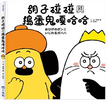 胡子碰碰與搗蛋鬼嘎哈哈