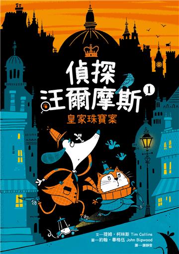 偵探汪爾摩斯（1）：皇家珠寶案