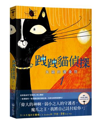 跩跩貓偵探01:失竊的護身符