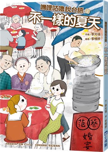 嘰哩咕嚕說台語02:不一樣的夏天【附台語唸謠QR Code線上音檔】