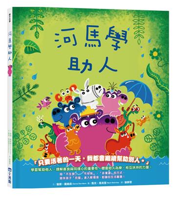 【品格教育繪本系列】河馬學助人
