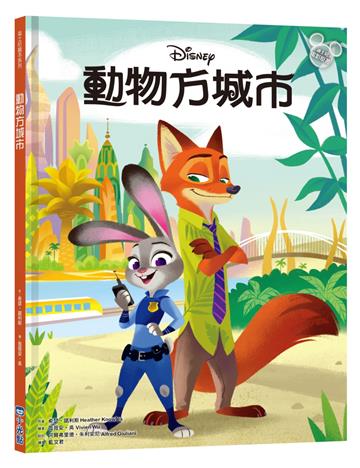 【迪士尼繪本系列】動物方城市