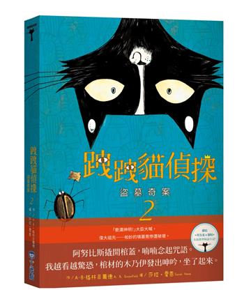 跩跩貓偵探（2）：盜墓奇案