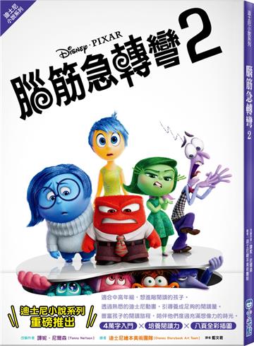 【迪士尼小說系列】腦筋急轉彎2