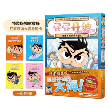 屁屁丹迪（9）：海裡來的求救訊號！（限定特裝版）