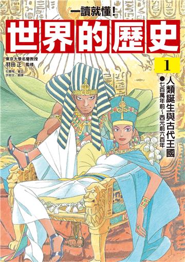 【一讀就懂】世界的歷史（1）：人類誕生與古代王國（七百萬年前～西元前六百年）