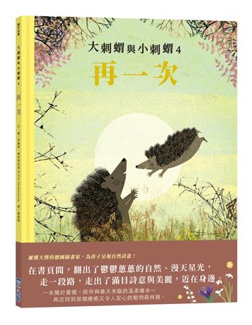 大刺蝟與小刺蝟（4）：再一次
