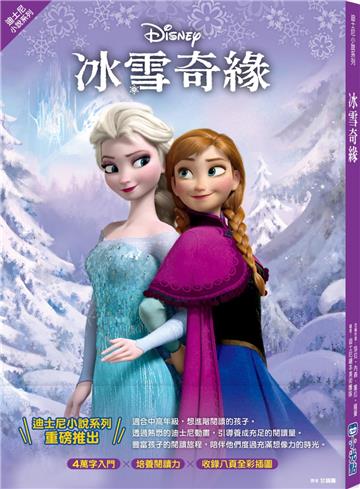 【迪士尼小說系列】冰雪奇緣