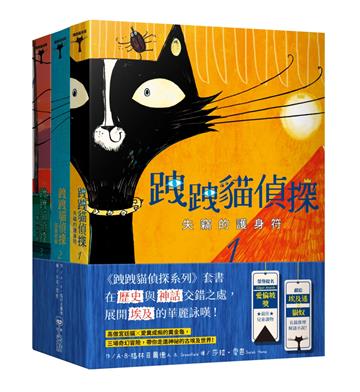 跩跩貓偵探系列套書（失竊的護身符、盜墓奇案、鱷魚惡作劇）