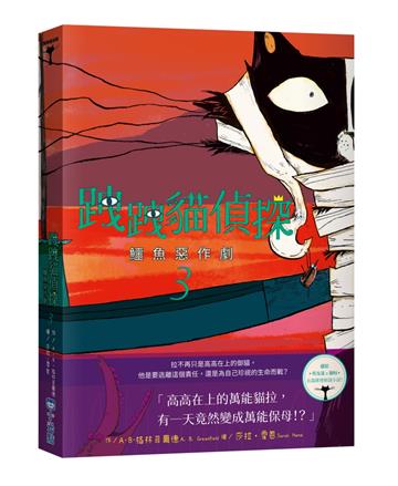 跩跩貓偵探（3）：鱷魚惡作劇