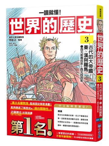 【一讀就懂】世界的歷史03：古代的大帝國：秦、漢與羅馬（西元前兩百年～西元四百年）
