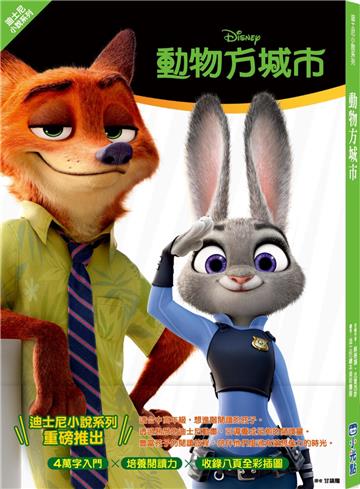 【迪士尼小說系列】動物方城市