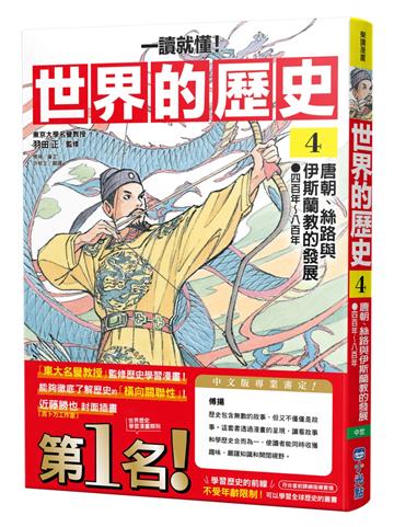 【一讀就懂】世界的歷史04：唐朝、絲路與伊斯蘭教的發展（四百年～八百年）