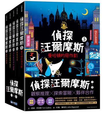 偵探汪爾摩斯系列套書（皇家珠寶案、法老面具的詛咒、消失魔術師的謎團、鬧鬼城堡、曼哈頓的惡作劇）