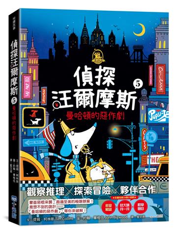 偵探汪爾摩斯（5）：曼哈頓的惡作劇