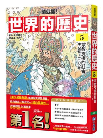 【一讀就懂】世界的歷史05：宗教支撐的社會（八百年～一二〇〇年）