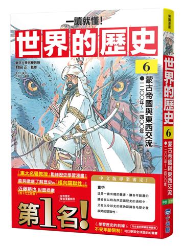 【一讀就懂】世界的歷史06：蒙古帝國與東西交流（一二〇〇年～一四〇〇年）