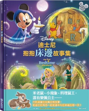 迪士尼抱抱床邊故事集【迪士尼繪本系列】