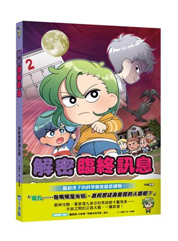 半妖偵探湯九（3）：解密臨終訊息