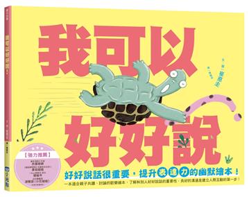 我可以好好說（小烏龜溝通表達系列）