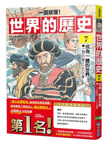 【一讀就懂】世界的歷史07：成為一體的世界（一四○○年～一六○○年）