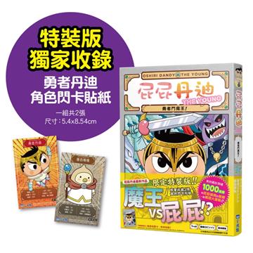 屁屁丹迪10：勇者鬥魔王！（限定特裝版）