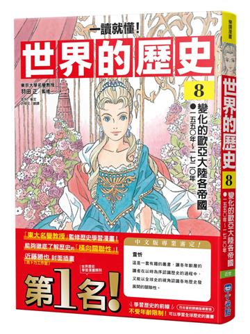 【一讀就懂】世界的歷史08：變化的歐亞大陸各帝國（一五五〇年～一七二〇年）