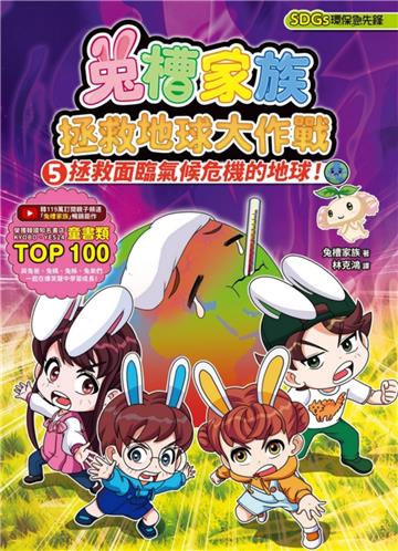 兔槽家族拯救地球大作戰5：拯救面臨氣候危機的地球！【SDGs環保急先鋒】