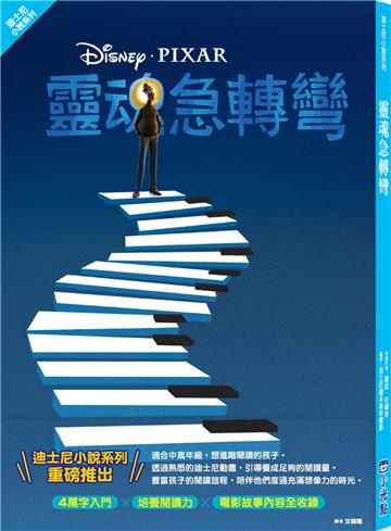 【迪士尼小說系列】靈魂急轉彎