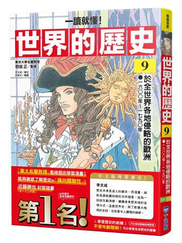 【一讀就懂】世界的歷史09：於全世界各地侵略的歐洲（一六〇〇年～一七九〇年）
