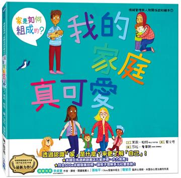 我的家庭真可愛：家是怎麼組成的？情緒管理與人際關係認知繪本7（SDGs閱讀書房）