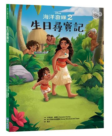 【迪士尼繪本系列】海洋奇緣2：生日尋寶記