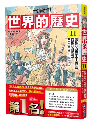 【一讀就懂】世界的歷史11：歐洲的自由主義與亞洲的動盪（一八三○年～一八六○年）