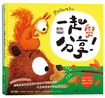 熊熊學品格系列套書（這樣才公平！、一起學分享！）