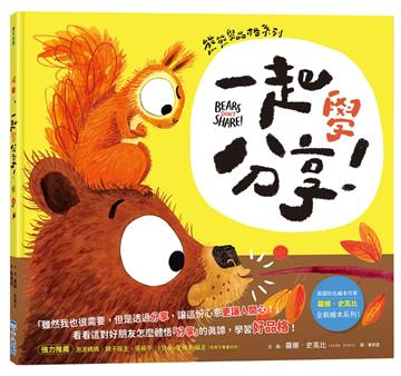 【熊熊學品格系列】一起學分享！