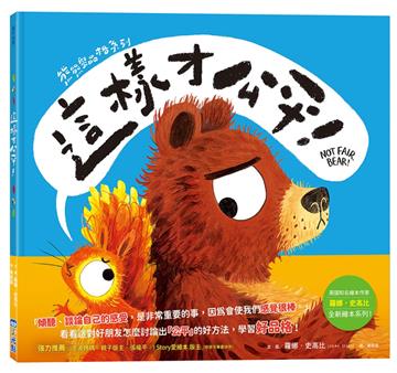 【熊熊學品格系列】這樣才公平！