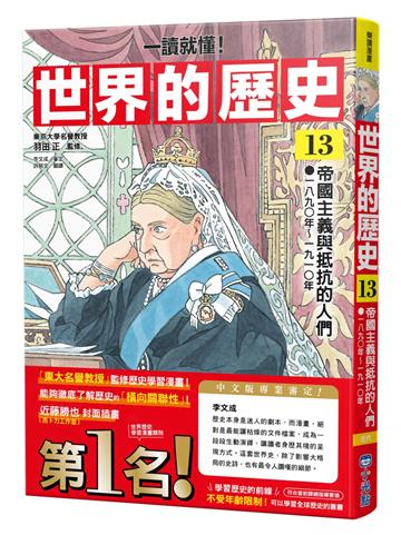 【一讀就懂】世界的歷史13：帝國主義與抵抗的人們（一八九〇年～一九一〇年）