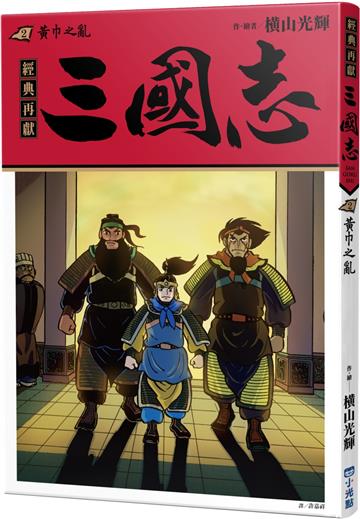 三國志02：黃巾之亂