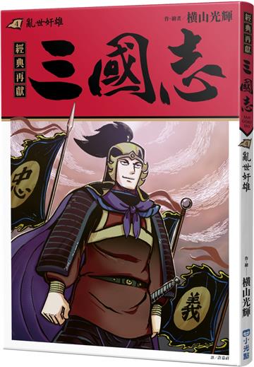 三國志04：亂世奸雄
